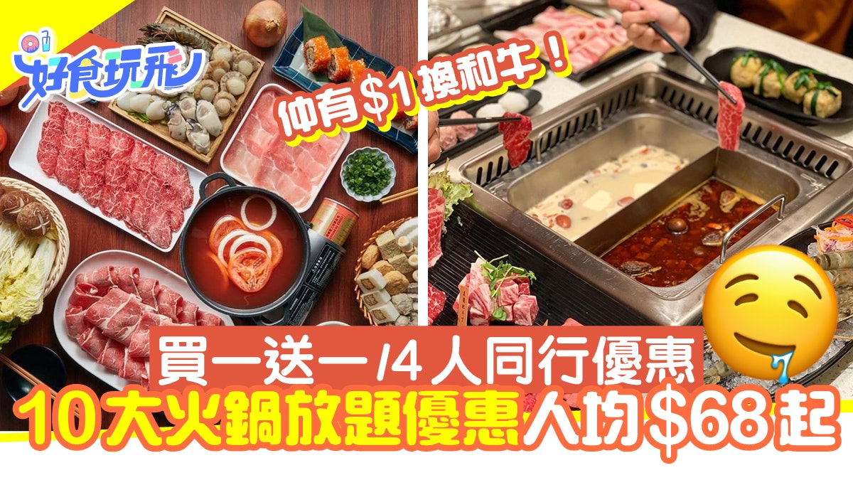 火鍋放題|10大火鍋放題優惠人均$68起!買一送一/4人同行優惠 火鍋放題|10大火鍋放題優惠人均$68起!買一送一/4人同行優惠
