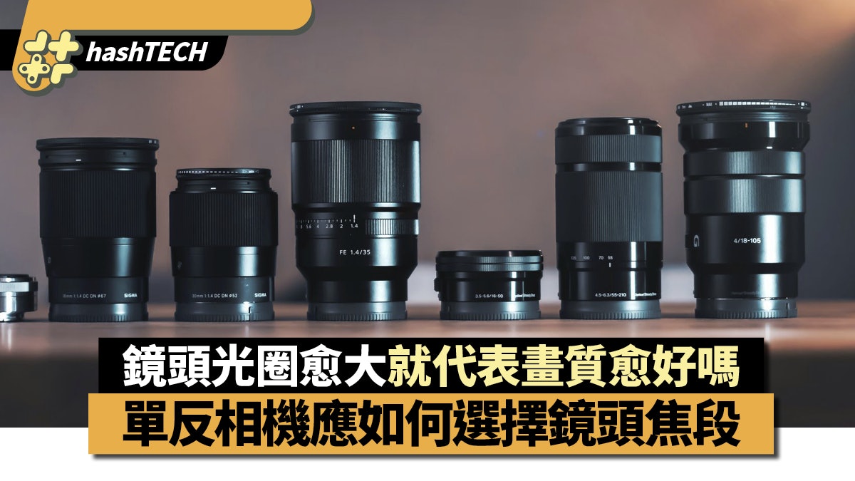 相機攝影|鏡頭光圈大小與畫質並無必然關係 焦段可如何選擇? 相機攝影|鏡頭光圈大小與畫質並無必然關係 焦段可如何選擇?