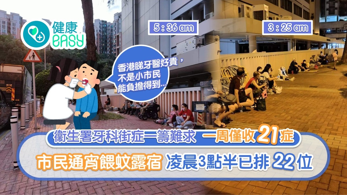 睇牙|公營免費牙科一周僅收21症 市民通宵輪候:忍屎忍尿唔飲水 睇牙|公營免費牙科一周僅收21症 市民通宵輪候:忍屎忍尿唔飲水