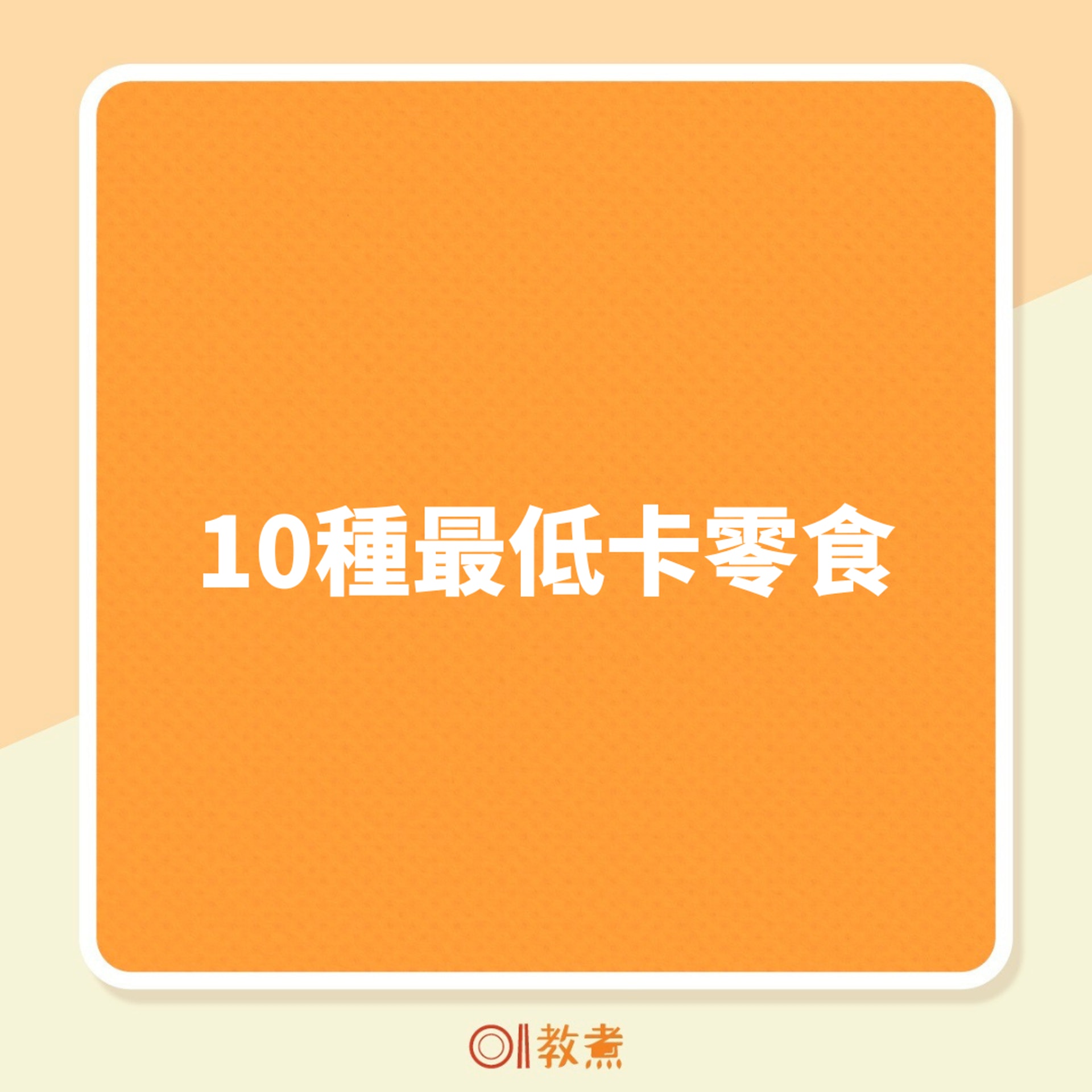 10大最低卡零食(01製圖) 10大最低卡零食(01製圖)