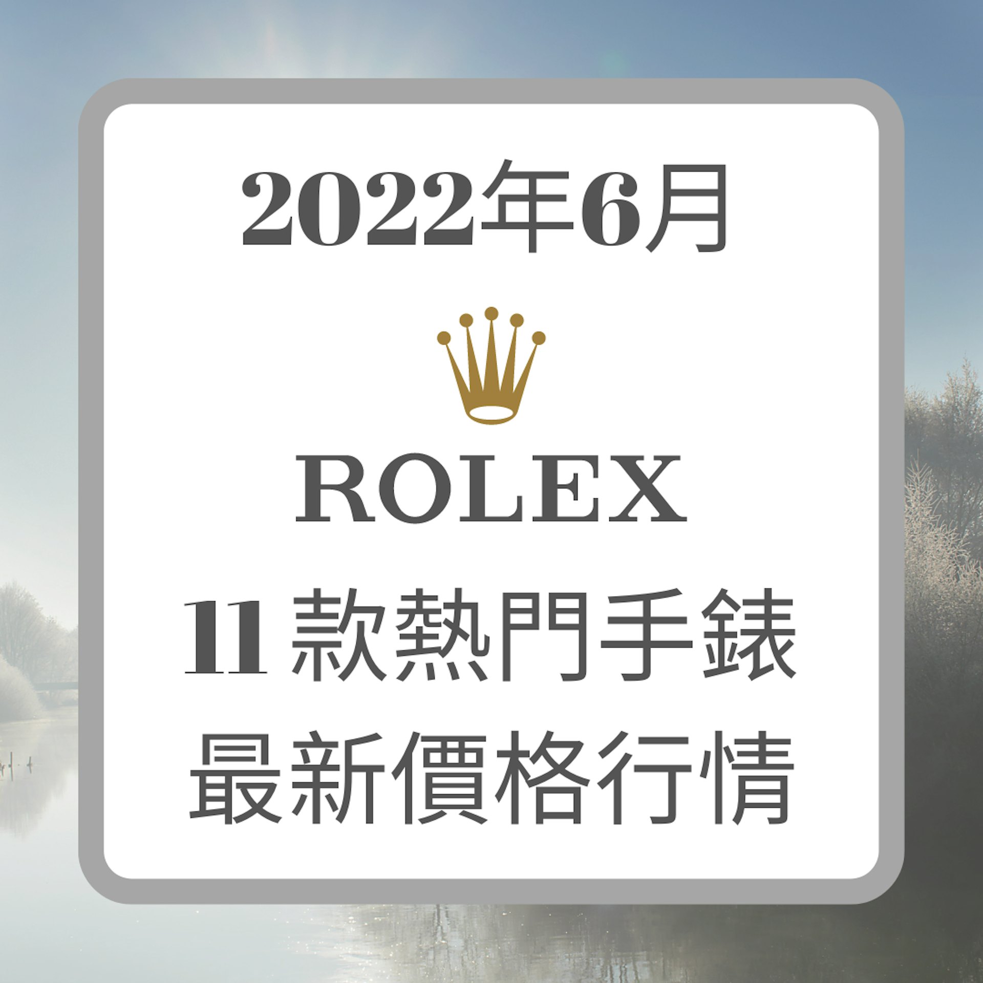 Rolex 6月11款熱門手錶最新價格行情(Rolex;01製圖) Rolex 6月11款熱門手錶最新價格行情(Rolex;01製圖)