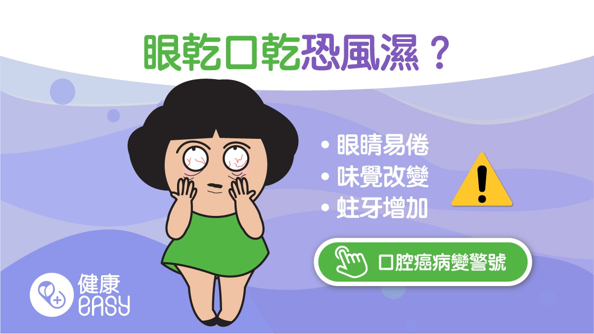 乾燥症|突然眼乾口乾關節疼痛要小心 易併發其他風濕免疫性疾病 乾燥症|突然眼乾口乾關節疼痛要小心 易併發其他風濕免疫性疾病