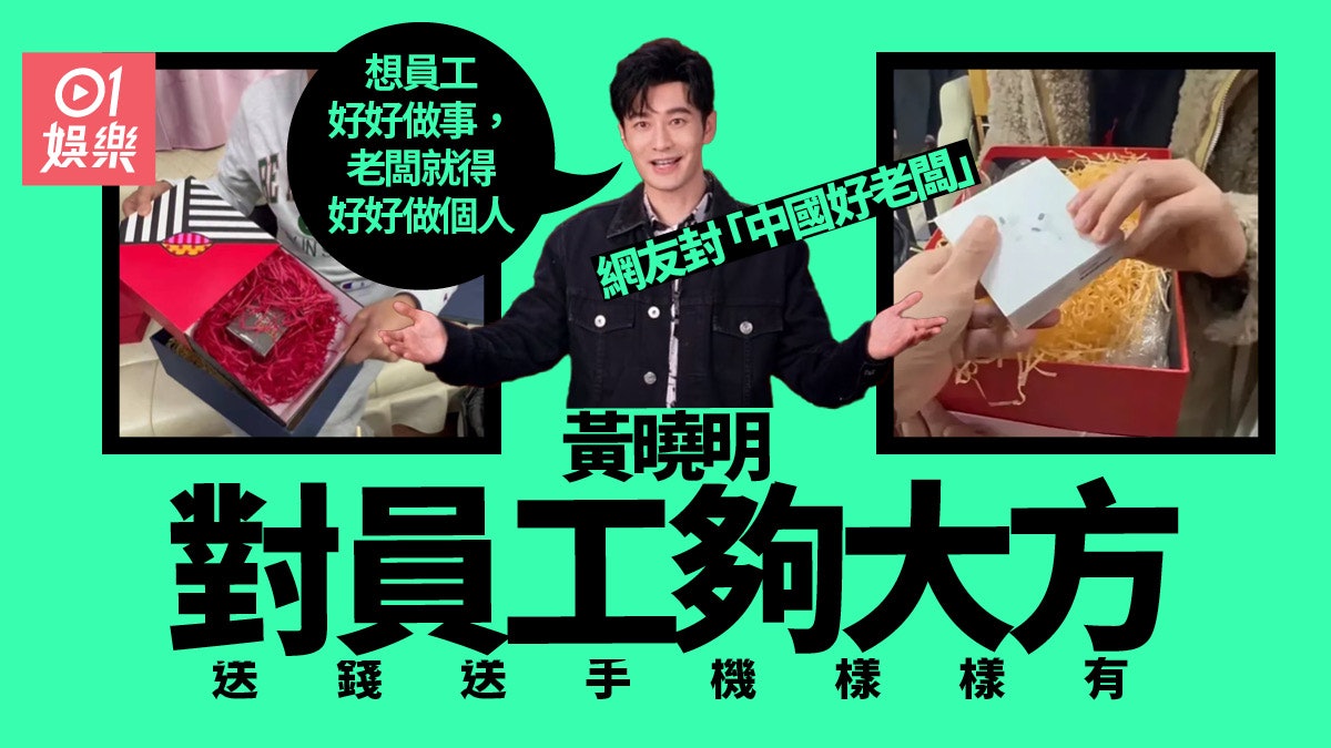 員工父母生日照送禮 黃曉明超霸道:我就是要讓你們全家都快樂 員工父母生日照送禮 黃曉明超霸道:我就是要讓你們全家都快樂