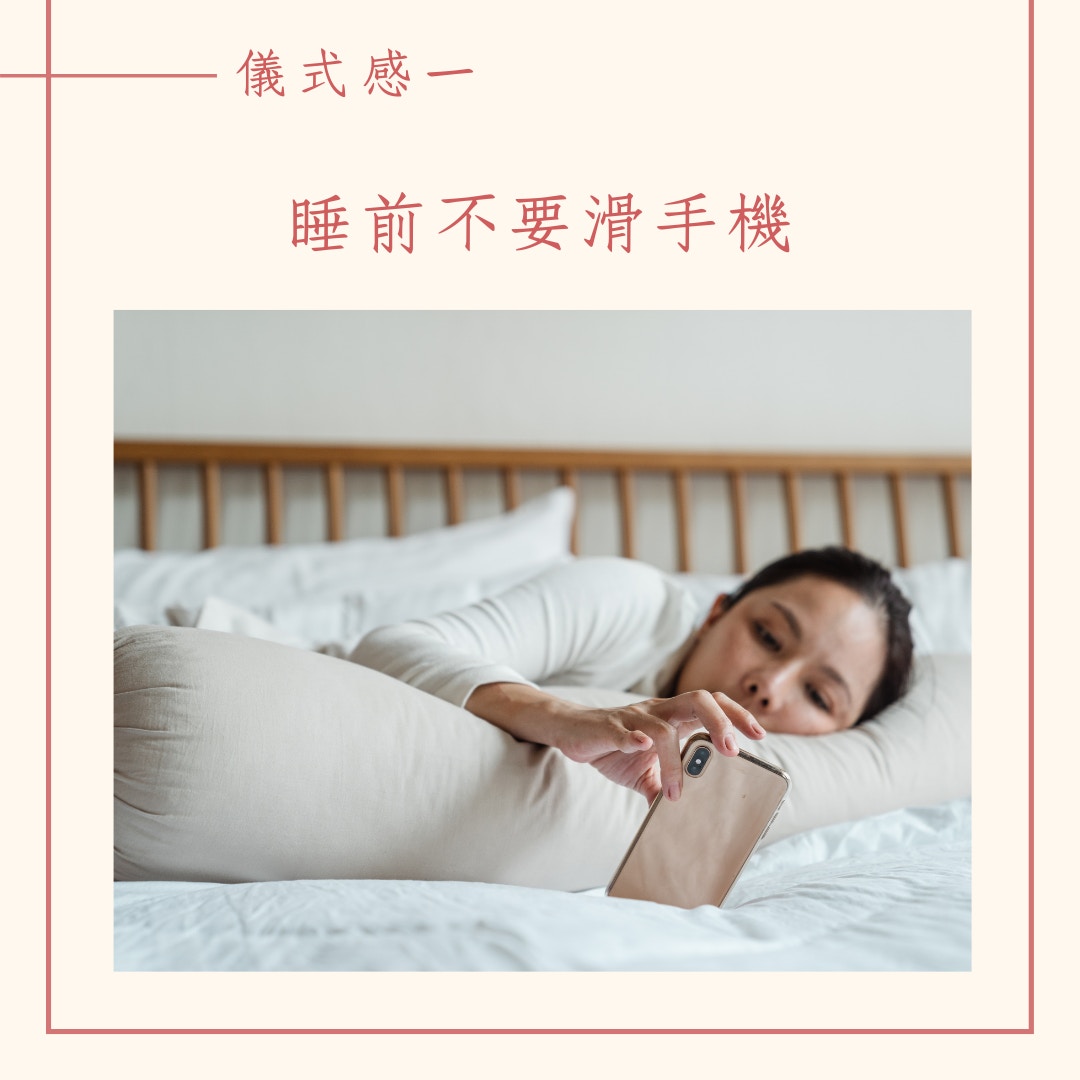 4個睡前儀式改善失眠（01製圖）