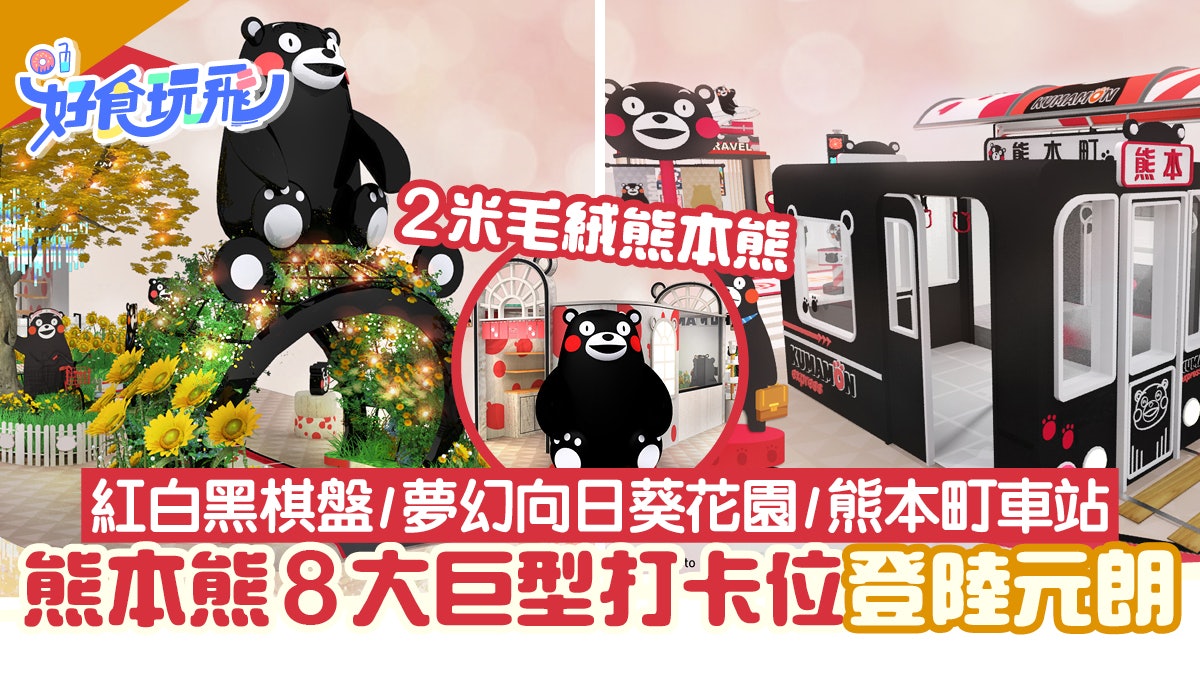 熊本熊8大打卡位登陸元朗 巨型紅黑棋盤 向日葵花園 熊本町車站 熊本熊8大打卡位登陸元朗 巨型紅黑棋盤 向日葵花園 熊本町車站