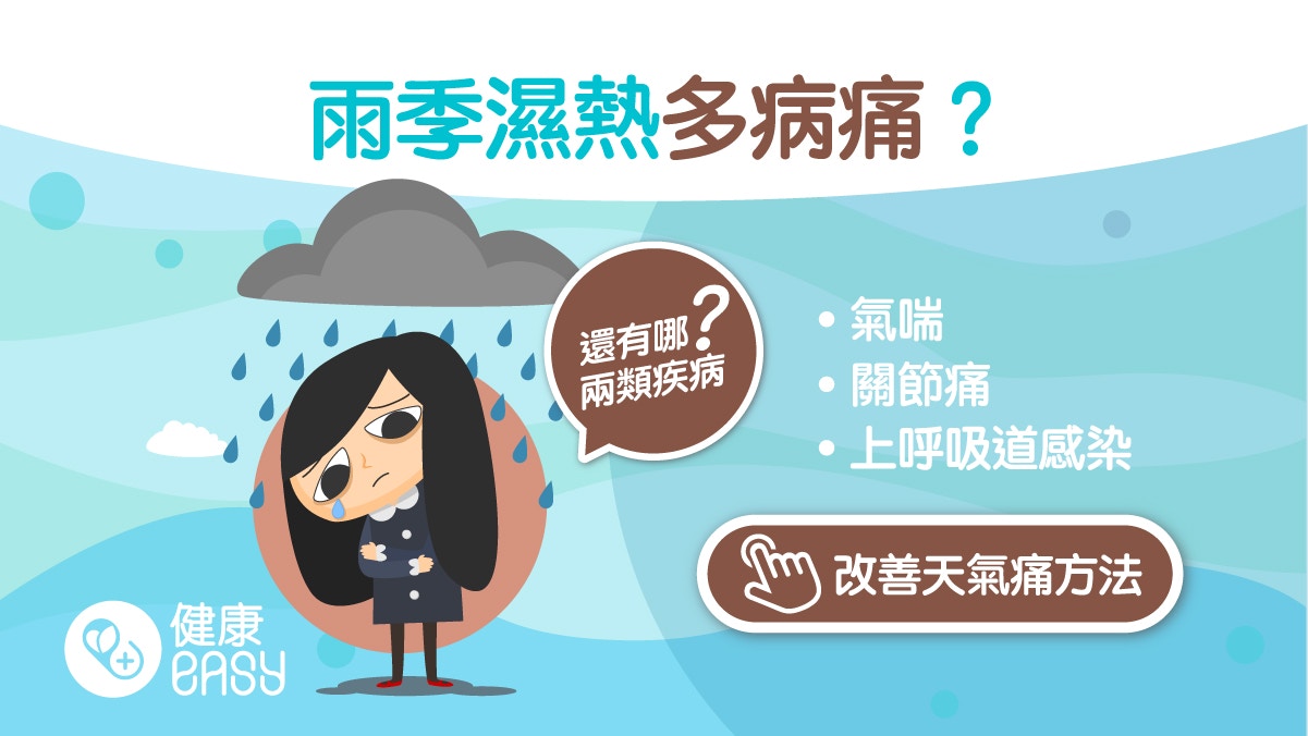 梅雨季高溫濕熱易誘發哮喘關節疼痛　盤點5種梅雨病及3大預防措施