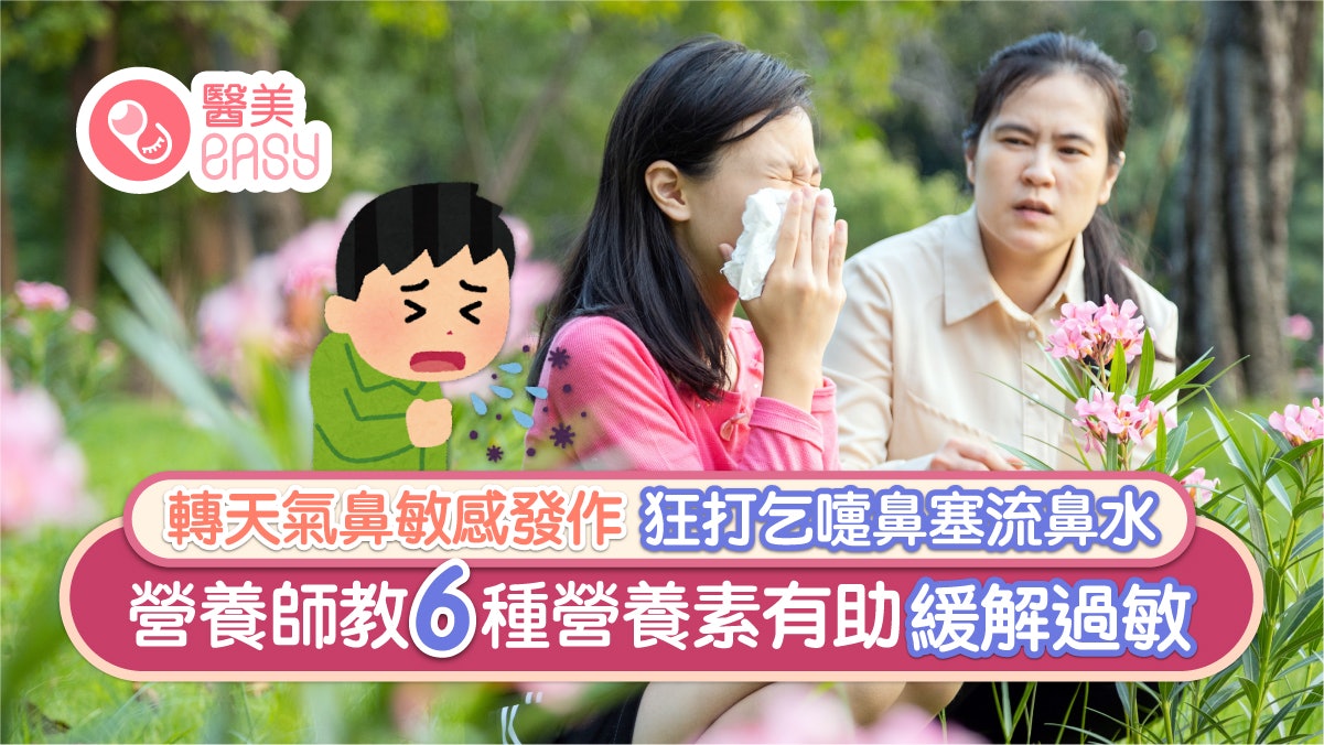 過敏|換季不適流鼻水!營養師揭6營養素緩解 抗敏要吃這些食物 過敏|換季不適流鼻水!營養師揭6營養素緩解 抗敏要吃這些食物