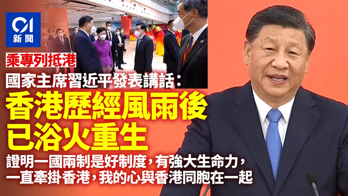 [黑特] 習近平赴港演說: 浴火重生 一國兩制強大