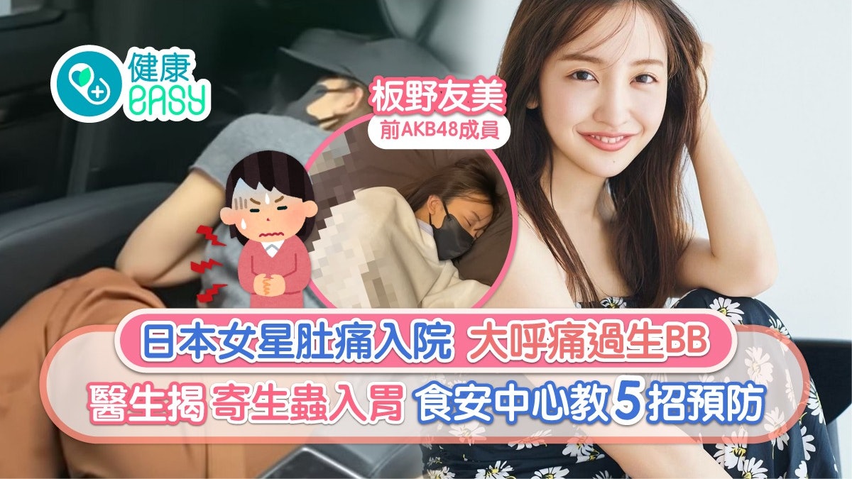 寄生蟲|日女星吃壽司肚痛呼痛過生仔 檸檬汁、芥末可殺寄生蟲? 寄生蟲|日女星吃壽司肚痛呼痛過生仔 檸檬汁、芥末可殺寄生蟲?