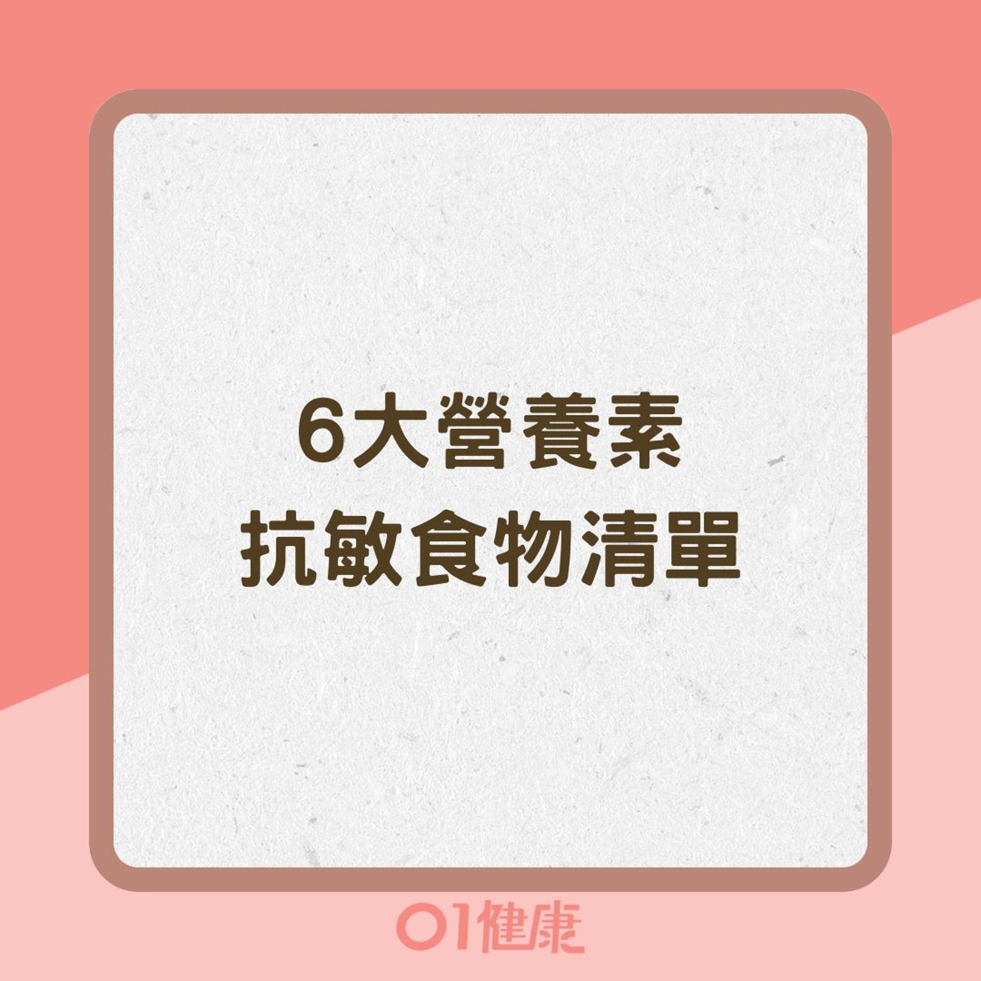 6大營養素抗敏食物清單(01製圖) 6大營養素抗敏食物清單(01製圖)