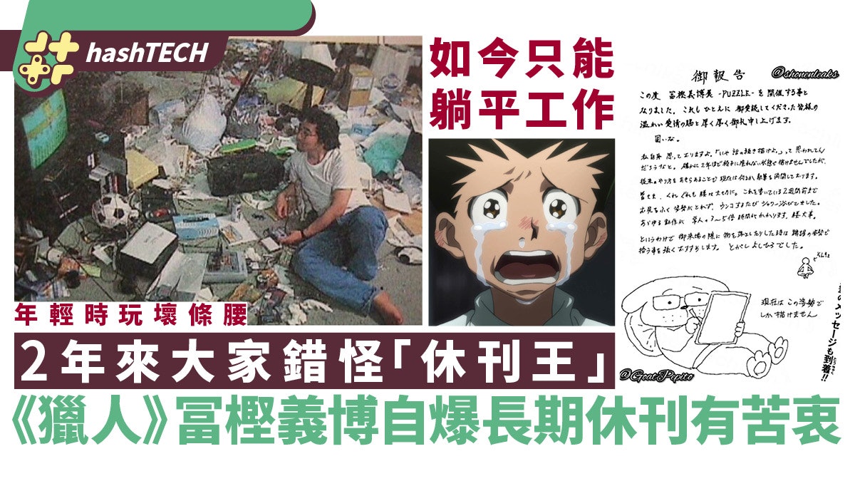 冨樫義博解獵人休刊苦衷 2年飽受腰痛之苦這日常行動也做不到 冨樫義博解獵人休刊苦衷 2年飽受腰痛之苦這日常行動也做不到