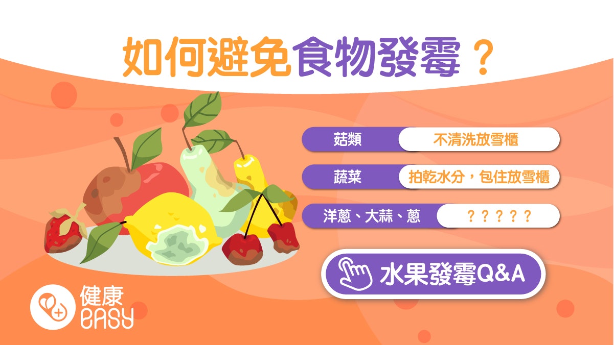 食物中毒|長期食用發霉食物恐致器官癌變?專家教3妙招分辨品質 食物中毒|長期食用發霉食物恐致器官癌變?專家教3妙招分辨品質