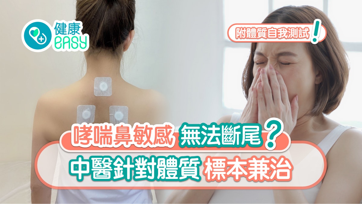 天灸|哮喘鼻敏感無法斷尾?中醫針對體質標本兼治 附體質自我測試 天灸|哮喘鼻敏感無法斷尾?中醫針對體質標本兼治 附體質自我測試