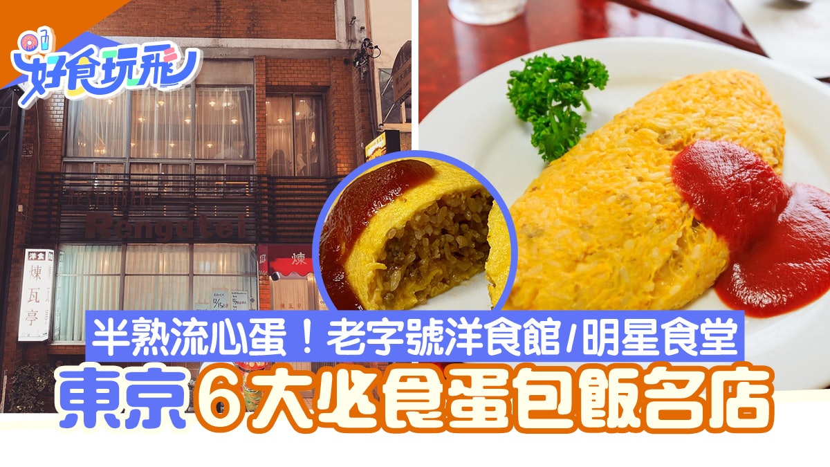 東京6間人氣蛋包飯餐廳 梳乎厘蛋入口即融 這間連夏目漱石都愛 東京6間人氣蛋包飯餐廳 梳乎厘蛋入口即融 這間連夏目漱石都愛