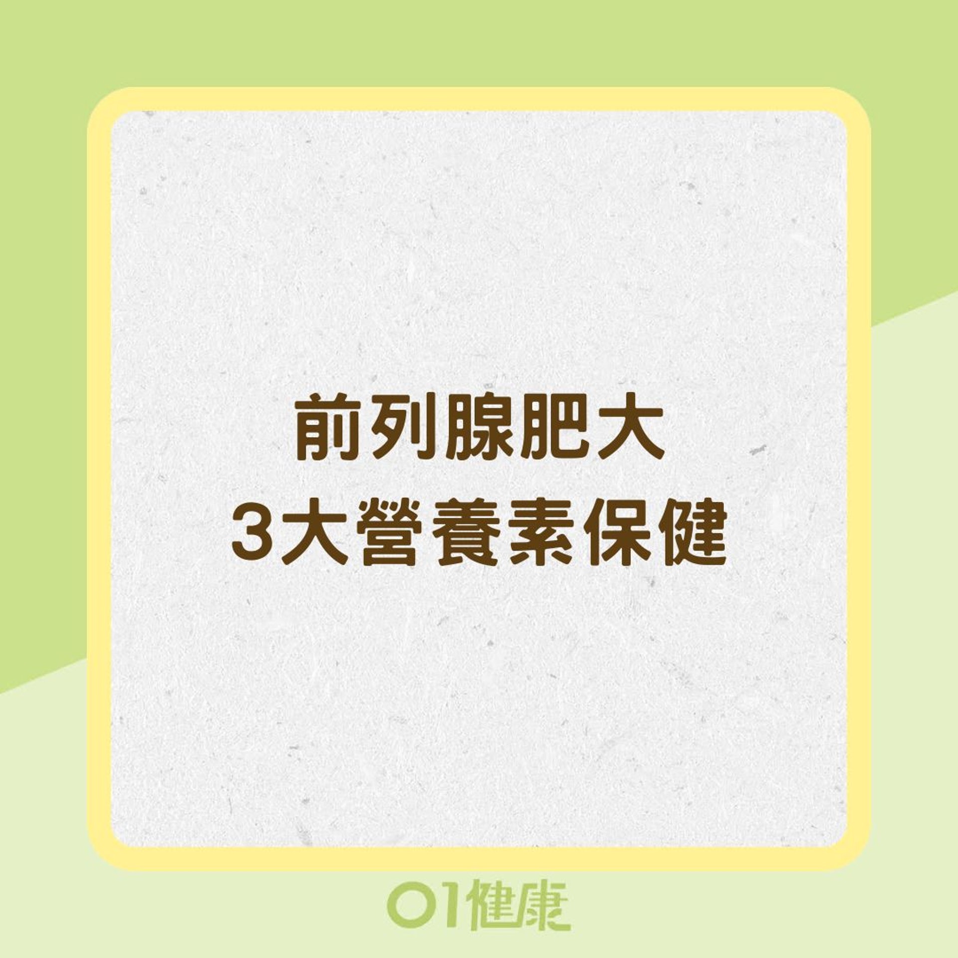 前列腺肥大3大營養素保健(01製圖) 前列腺肥大3大營養素保健(01製圖)
