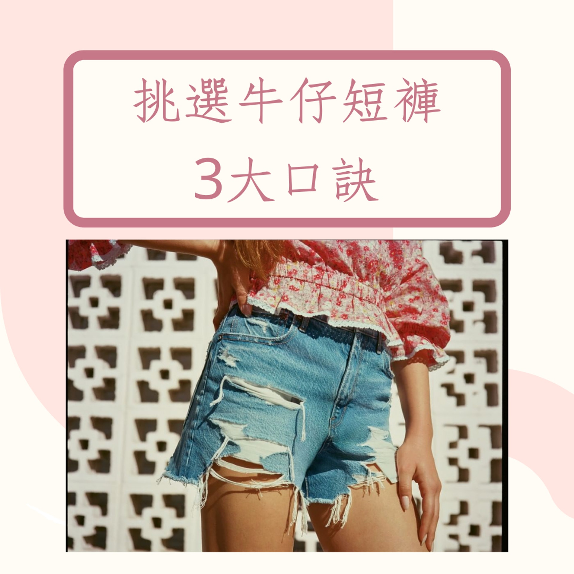 挑選牛仔短褲3大口訣(IG@americaneaglehk;01製圖) 挑選牛仔短褲3大口訣(IG@americaneaglehk;01製圖)
