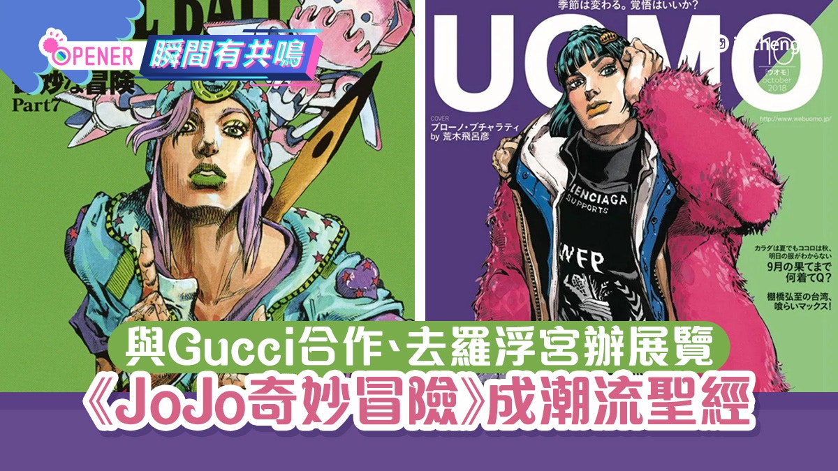 少年冒險漫畫竟受時尚名牌注目 Jojo奇妙冒險 靈感來自此地