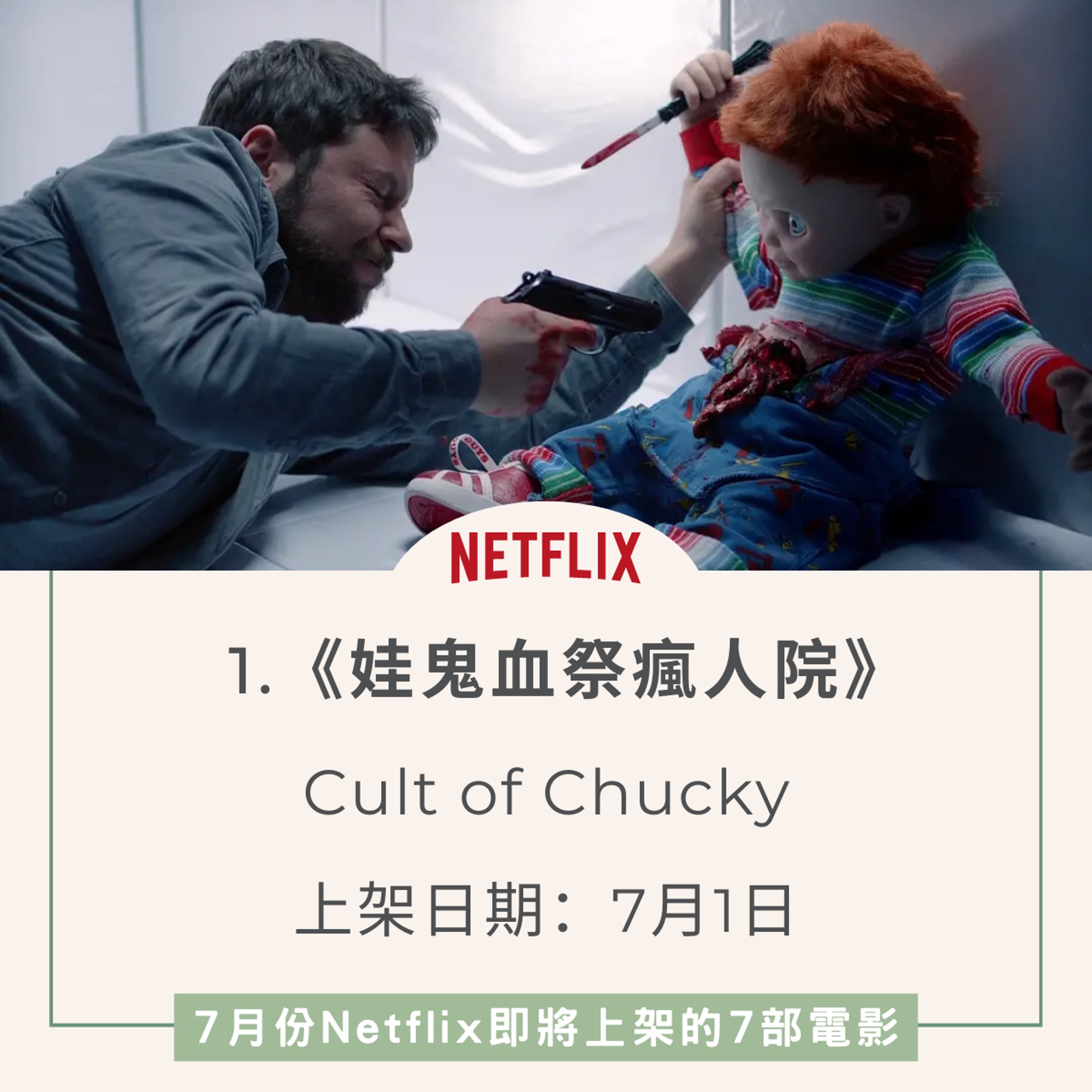 Netflix7月上架電影及劇集(01製圖/《娃鬼血祭瘋人院》劇照) Netflix7月上架電影及劇集(01製圖/《娃鬼血祭瘋人院》劇照)