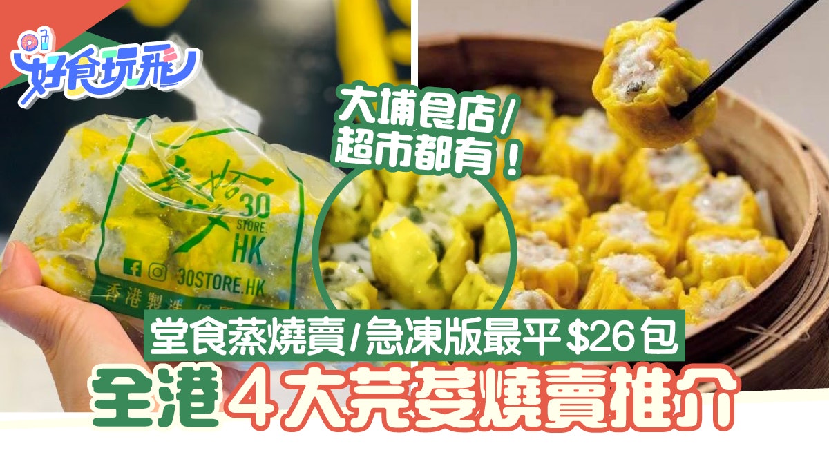 全港4大芫荽燒賣推介 堂食蒸燒賣/急凍燒賣!超市/食店最平$26包 全港4大芫荽燒賣推介 堂食蒸燒賣/急凍燒賣!超市/食店最平$26包