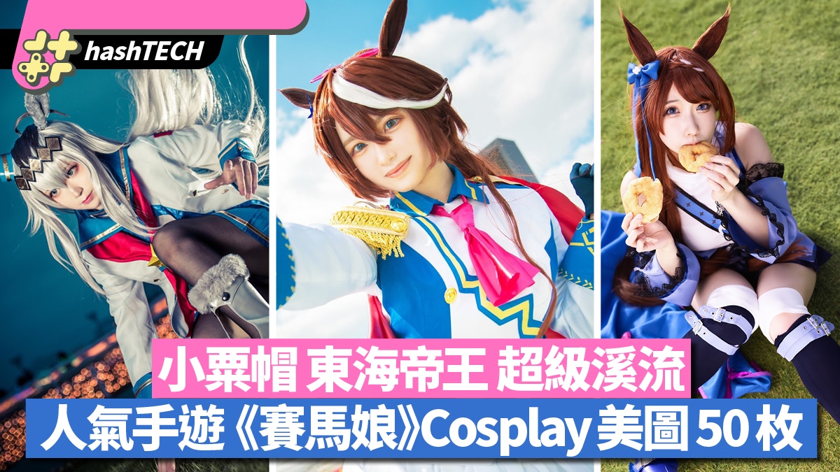 賽馬娘角色小粟帽特別週東海帝王cosplay圖輯 美感與動感並重