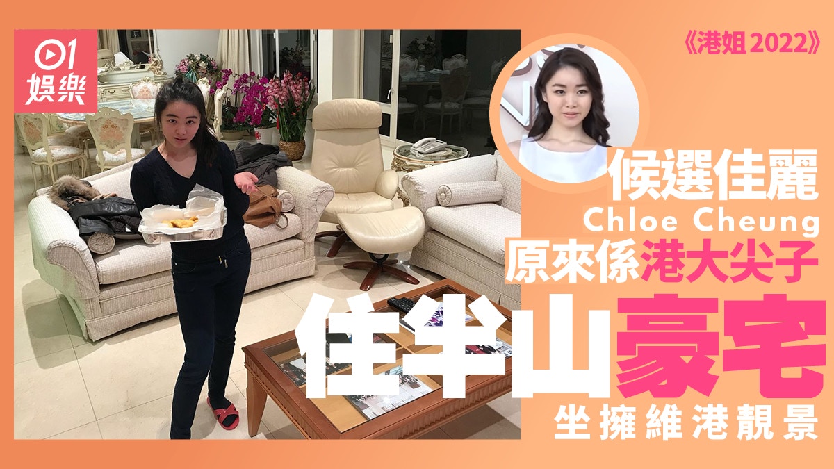 港姐實習醫生佳麗Chloe家住半山豪宅港大尖子原來係人生勝利組