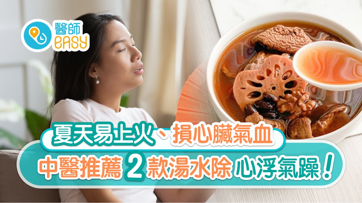 護心|夏天易上火汗多損心臟氣血 蓮藕淮山2湯水5穴位除心浮氣躁 護心|夏天易上火汗多損心臟氣血 蓮藕淮山2湯水5穴位除心浮氣躁