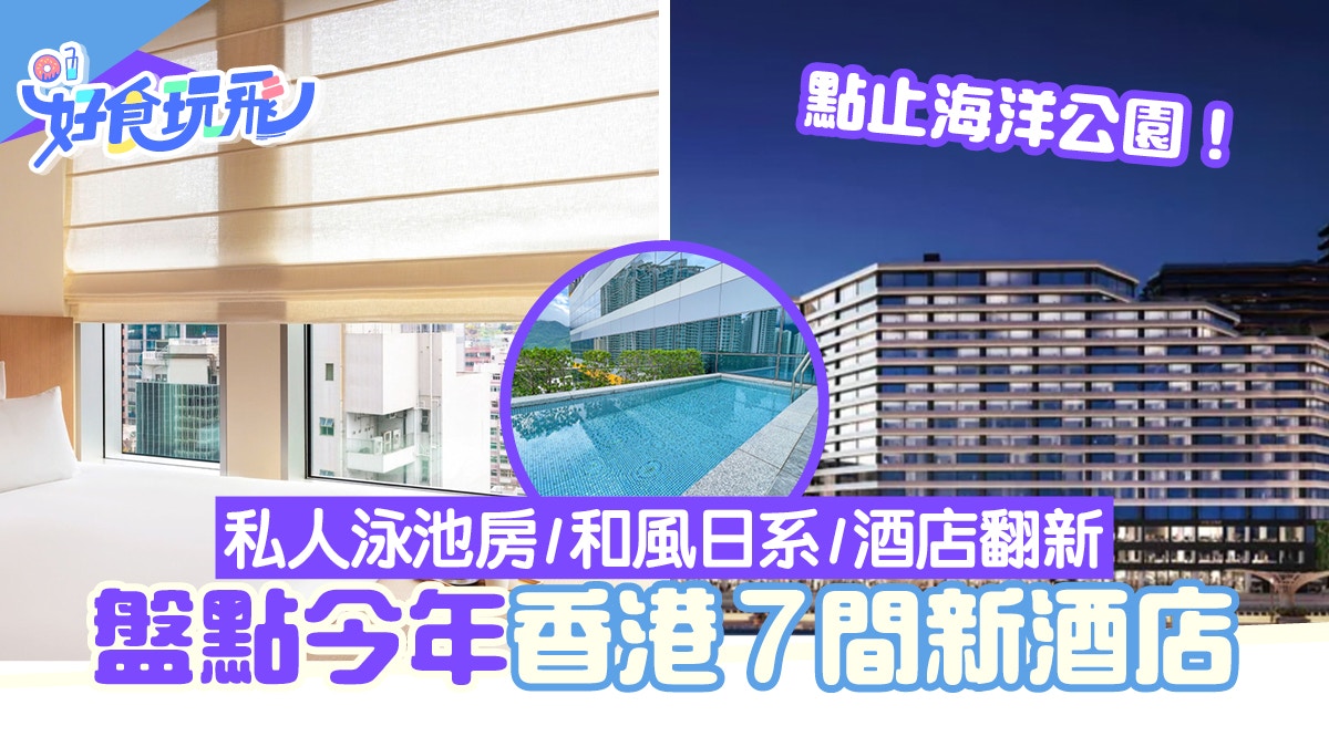 香港新酒店2022｜7間酒店年內開業！和風度假酒店+私家戶外泳池