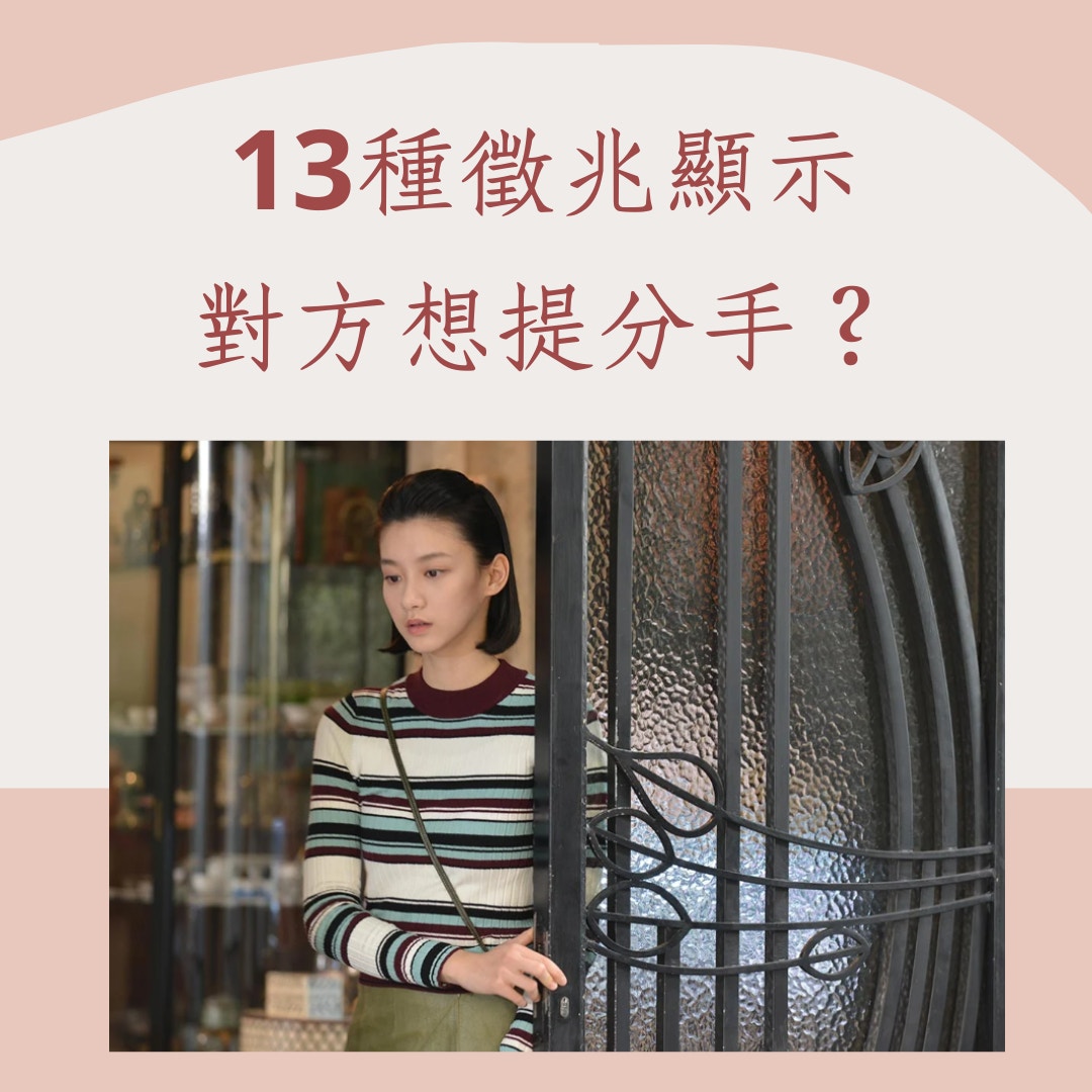 13種徵兆顯示對方想提分手？（01製圖/《瑪嘉烈與大衛系列—前度》劇照）
