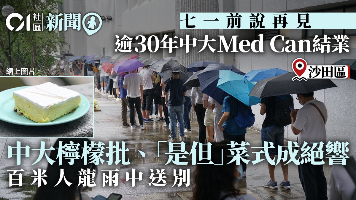 說了再見|中大Med Can結業檸檬批成絕響 百米人龍雨中送別 說了再見|中大Med Can結業檸檬批成絕響 百米人龍雨中送別