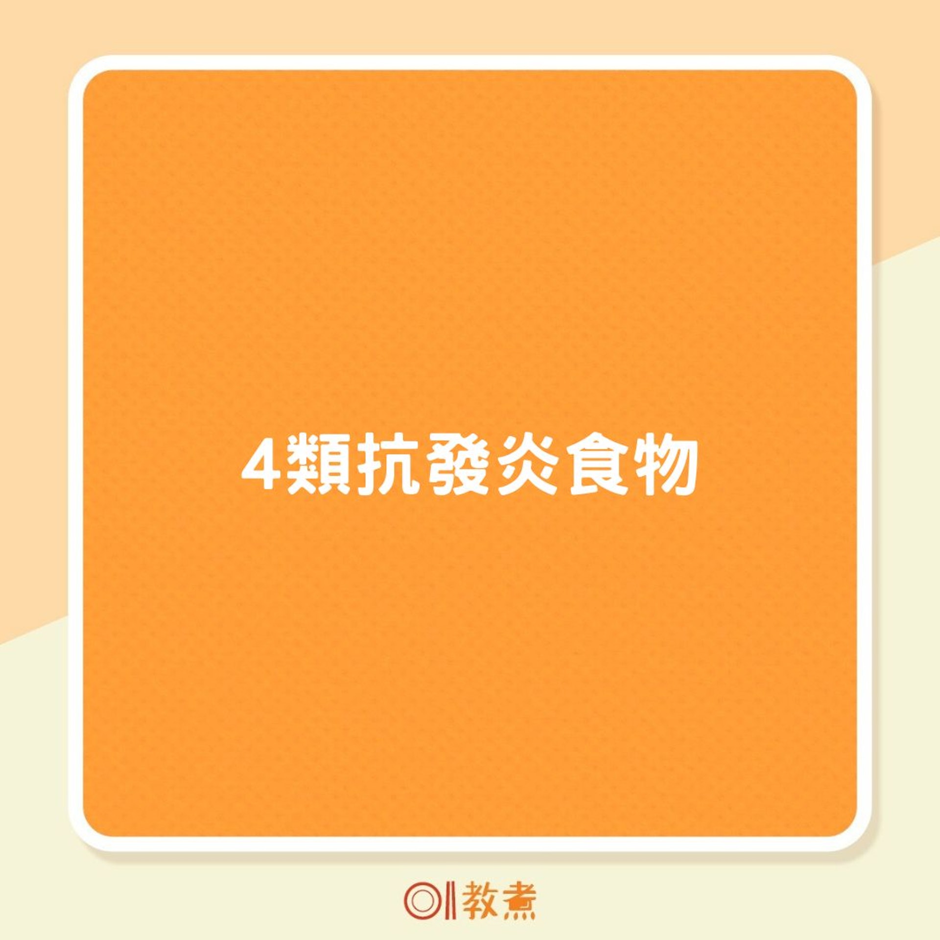4類抗發炎食物(01製圖) 4類抗發炎食物(01製圖)