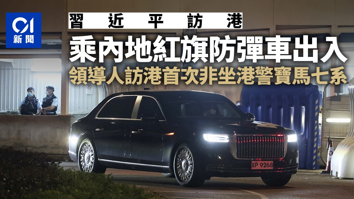 習近平訪港|乘內地紅旗防彈車出入 領導人訪港首次非坐寶馬七系 習近平訪港|乘內地紅旗防彈車出入 領導人訪港首次非坐寶馬七系