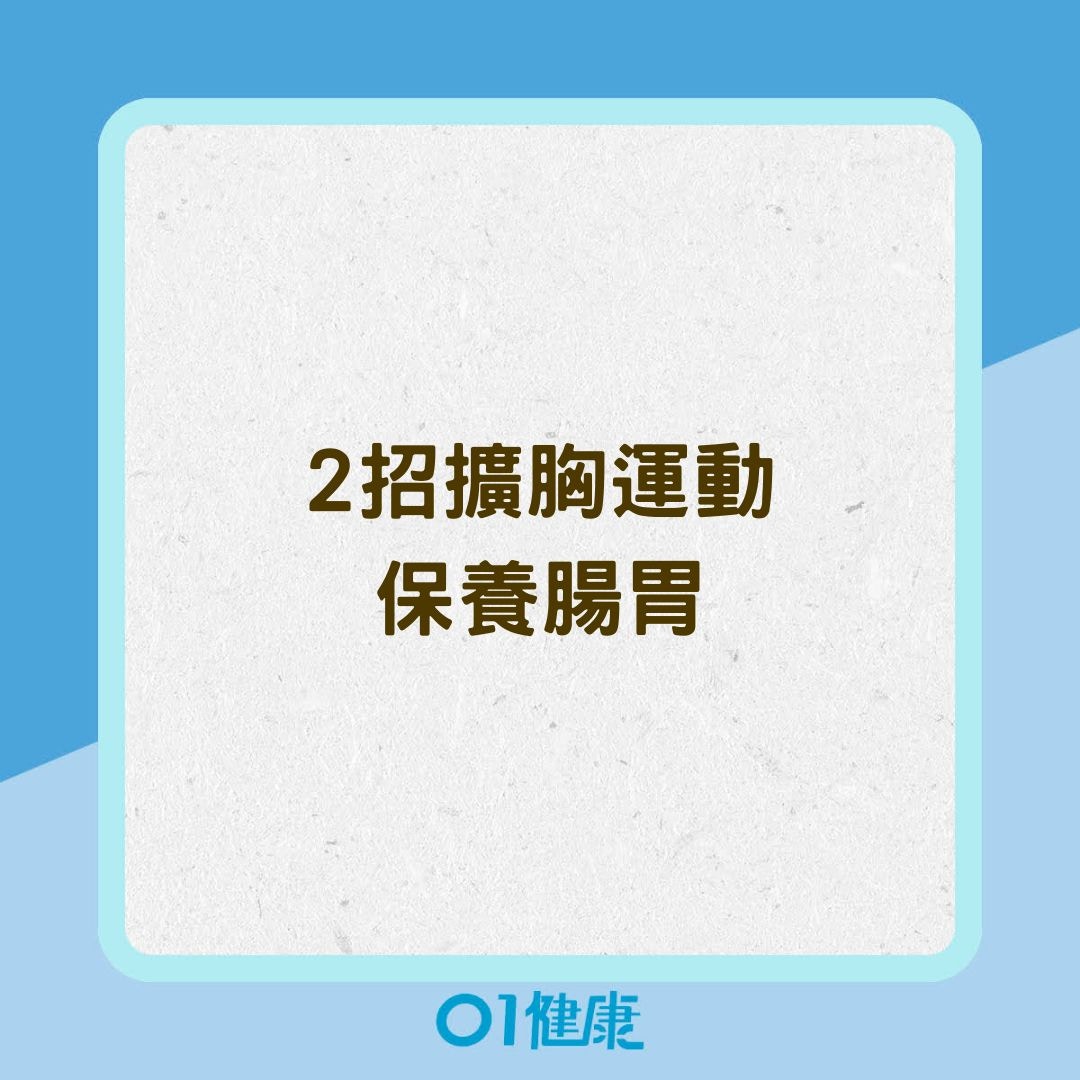 2招擴胸運動保養腸胃（01製圖）