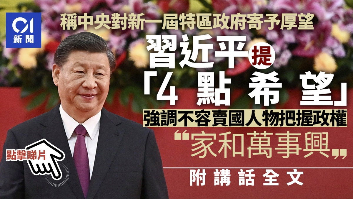 [黑特] 習赴港完整演說 一國兩制成功+4必須4希望