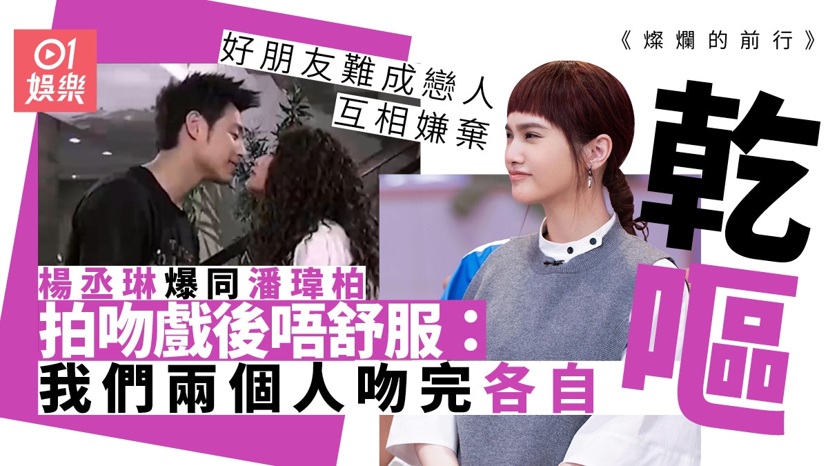 燦爛的前行|楊丞琳爆同好友拍吻戲乾嘔 潘瑋柏:真的太熟了 燦爛的前行|楊丞琳爆同好友拍吻戲乾嘔 潘瑋柏:真的太熟了