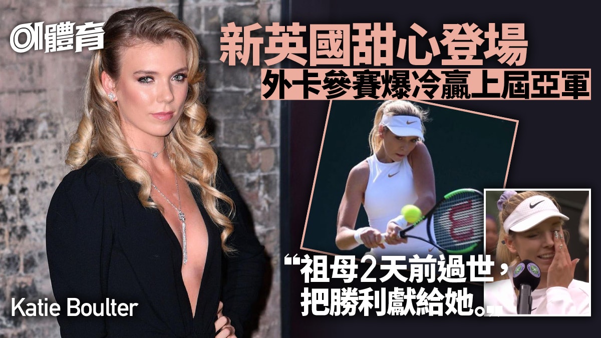 溫布頓網球|碧咸尼馬師妹爆冷晉級 長腿美女成英國網壇新寵兒 溫布頓網球|碧咸尼馬師妹爆冷晉級 長腿美女成英國網壇新寵兒