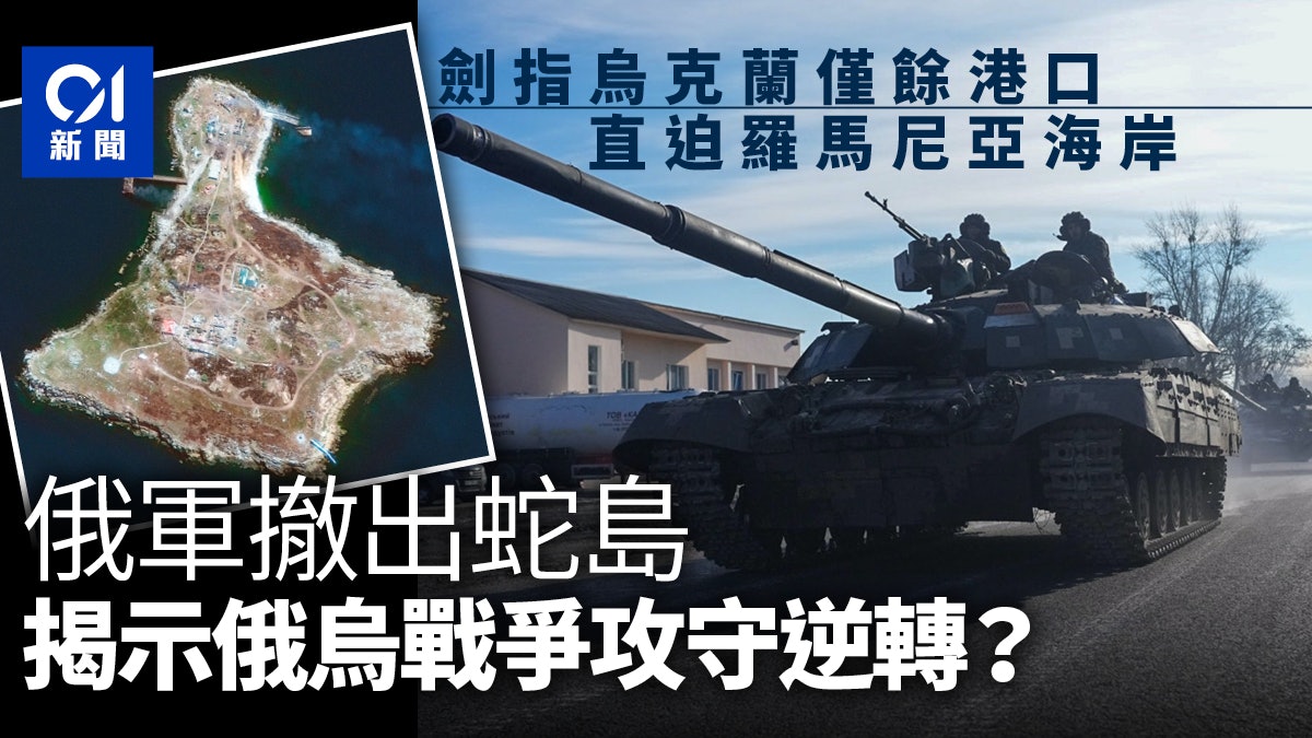 黑海的不沉戰艦:俄軍撤出蛇島會是烏克蘭戰爭的轉向嗎? 黑海的不沉戰艦:俄軍撤出蛇島會是烏克蘭戰爭的轉向嗎?