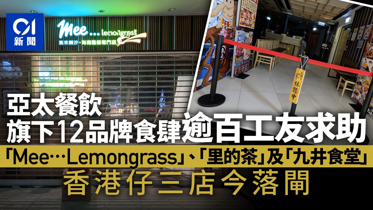 工會：接亞太餐飲控股逾百工友求助　料欠薪200多萬　有分店落閘