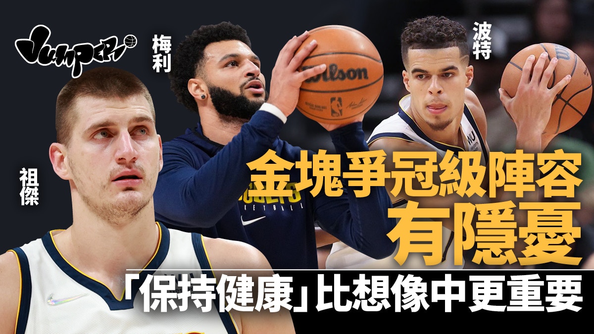 Nba 金塊現人才危機 成為爭冠球隊首要條件主力球員保持健康 Nba 金塊現人才危機 成為爭冠球隊首要條件主力球員保持健康
