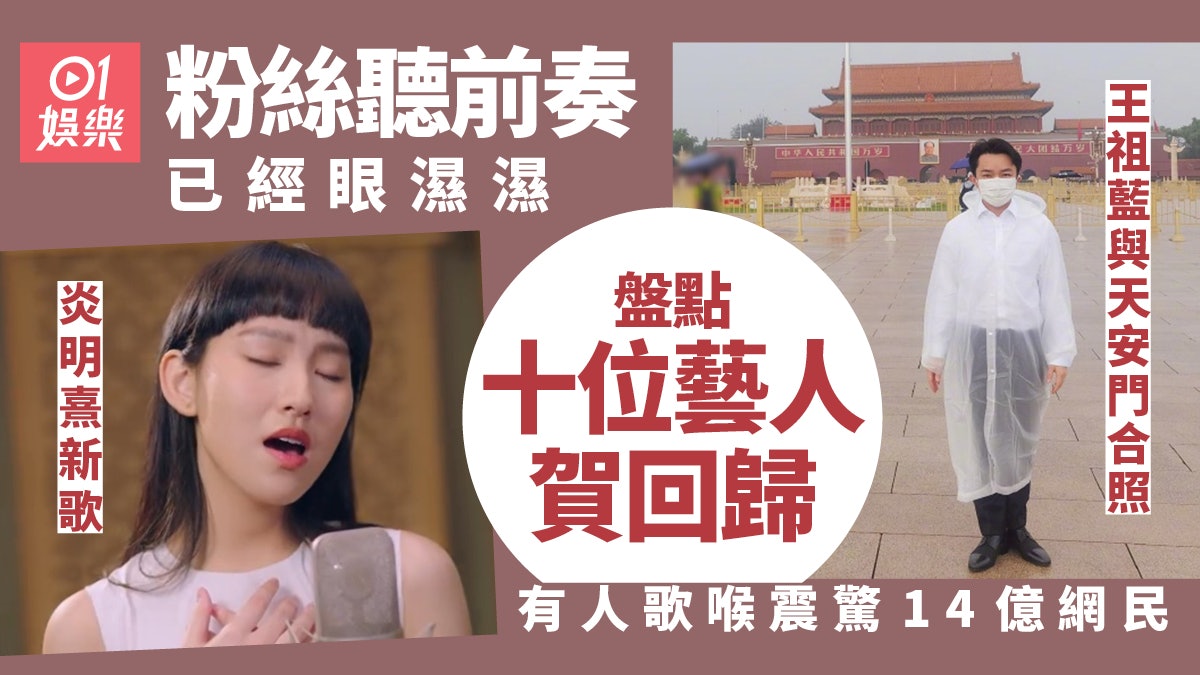 七一︱王祖藍與天安門合照炎明熹出新歌 盤點十位藝人慶回歸方法 七一︱王祖藍與天安門合照炎明熹出新歌 盤點十位藝人慶回歸方法