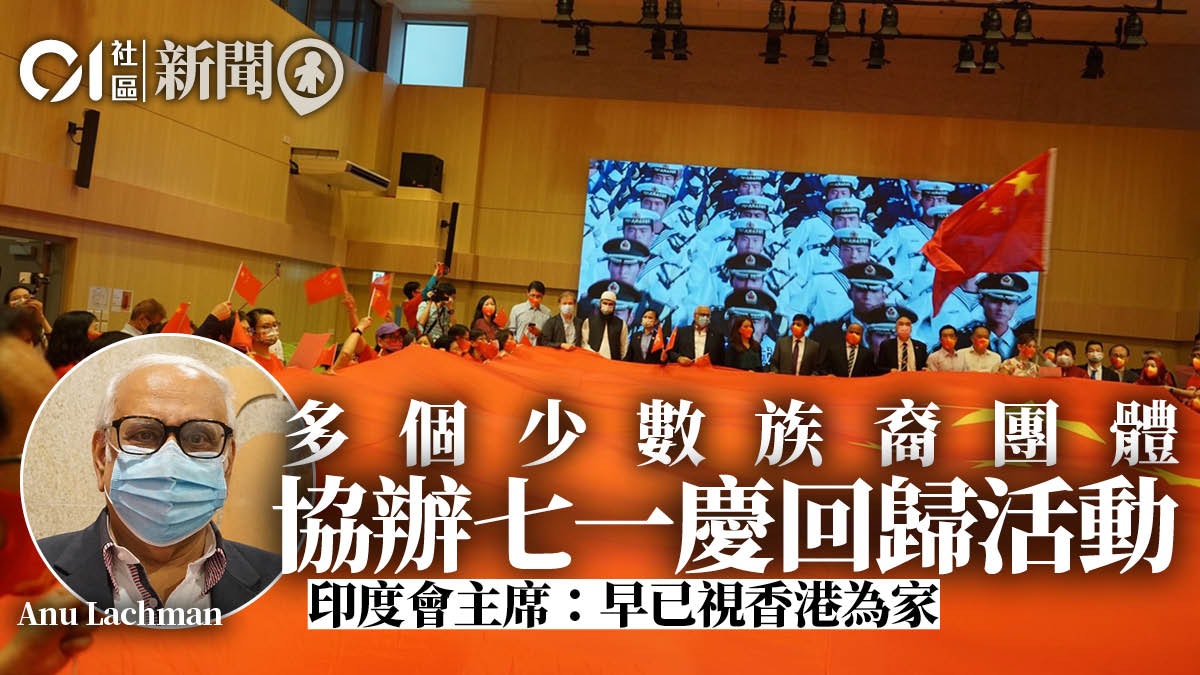 七一|團體偕少數族裔人士辦回歸活動:與不分種族的朋友共同慶祝 七一|團體偕少數族裔人士辦回歸活動:與不分種族的朋友共同慶祝