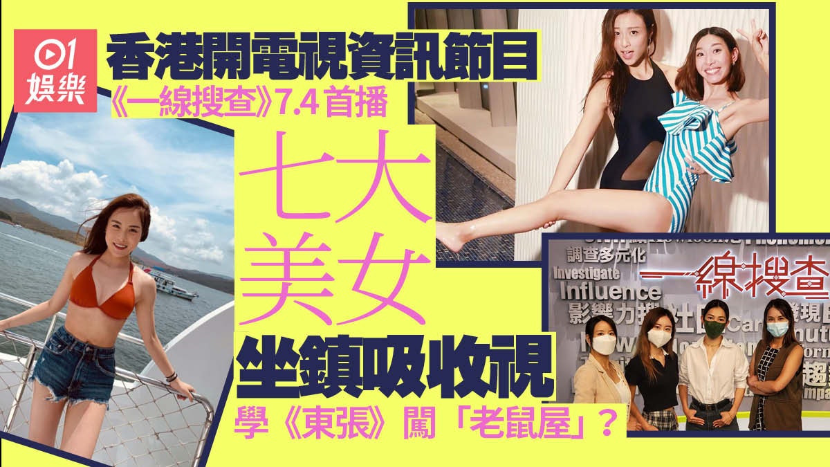 開電視《一線搜查》7.4首播 強攻時事資訊搶TVB《東張西望》觀眾 開電視《一線搜查》7.4首播 強攻時事資訊搶TVB《東張西望》觀眾