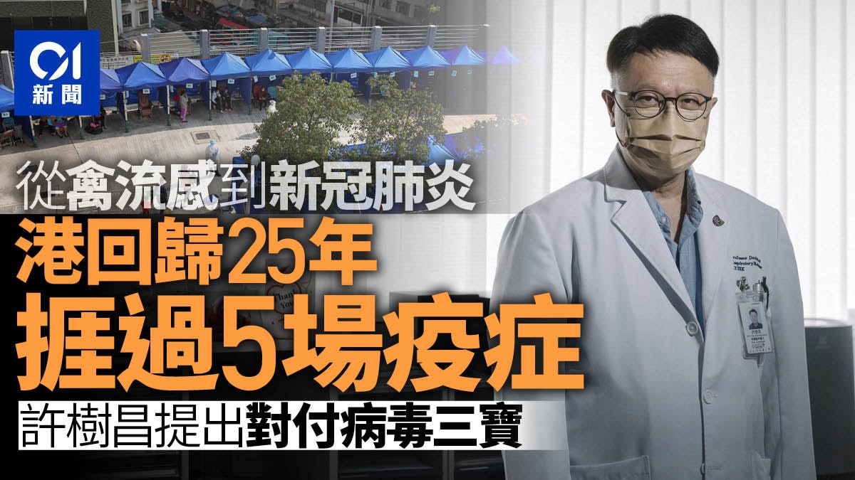 回歸25周年|禽流感到新冠 面對五場疫症 許樹昌提對付病毒三寶 回歸25周年|禽流感到新冠 面對五場疫症 許樹昌提對付病毒三寶