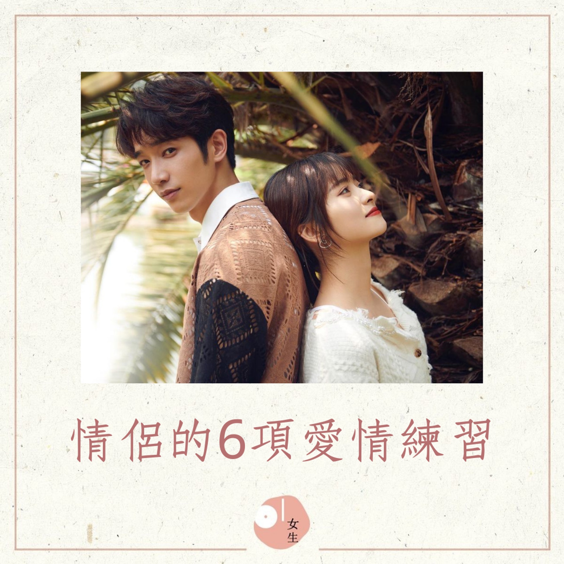 情侶的6項愛情練習(《我親愛的小潔癖》劇照;01製圖) 情侶的6項愛情練習(《我親愛的小潔癖》劇照;01製圖)