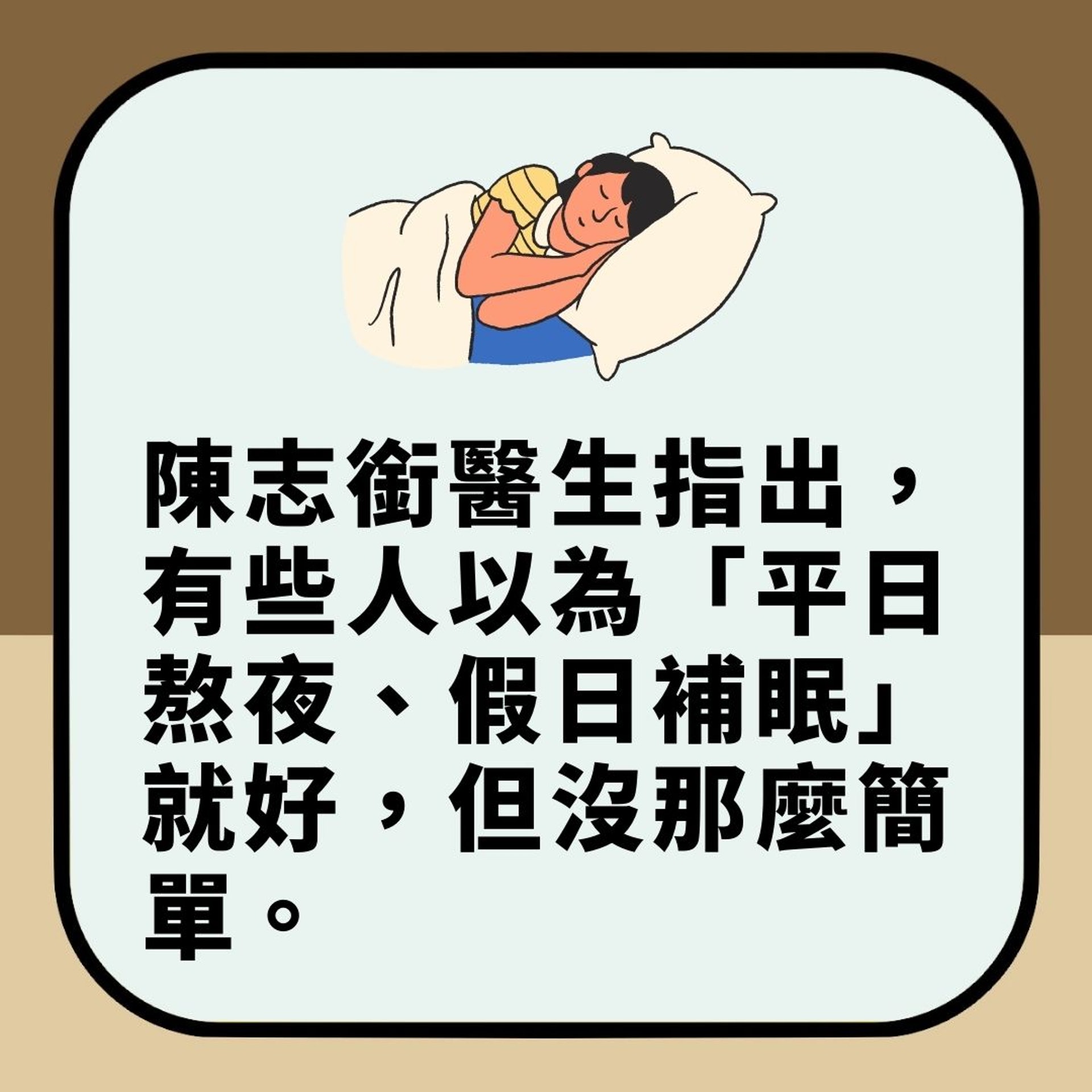 一定要瞓足8個鐘?台專家破「睡眠5大謠言」(01製圖) 一定要瞓足8個鐘?台專家破「睡眠5大謠言」(01製圖)