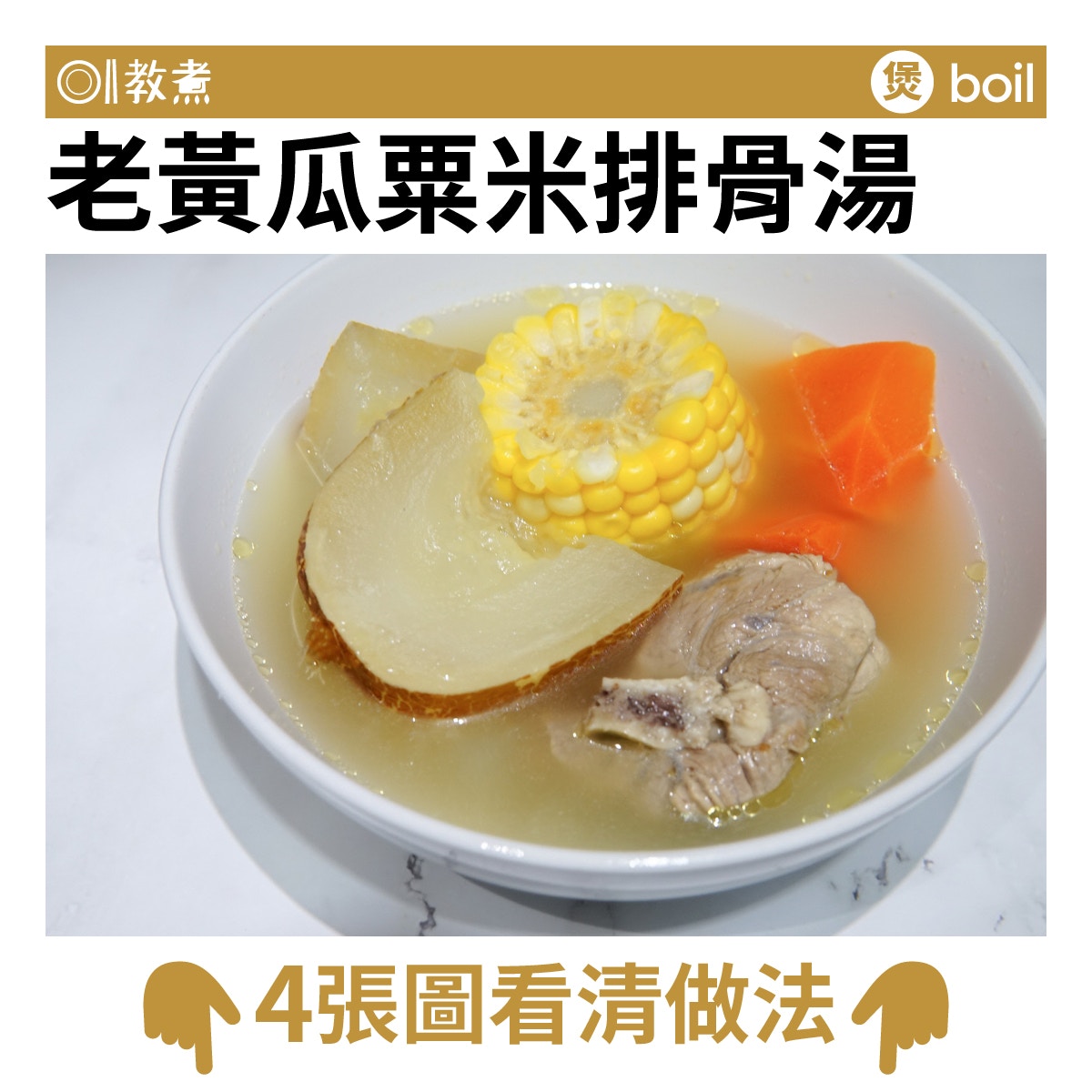 老黃瓜粟米排骨湯食譜