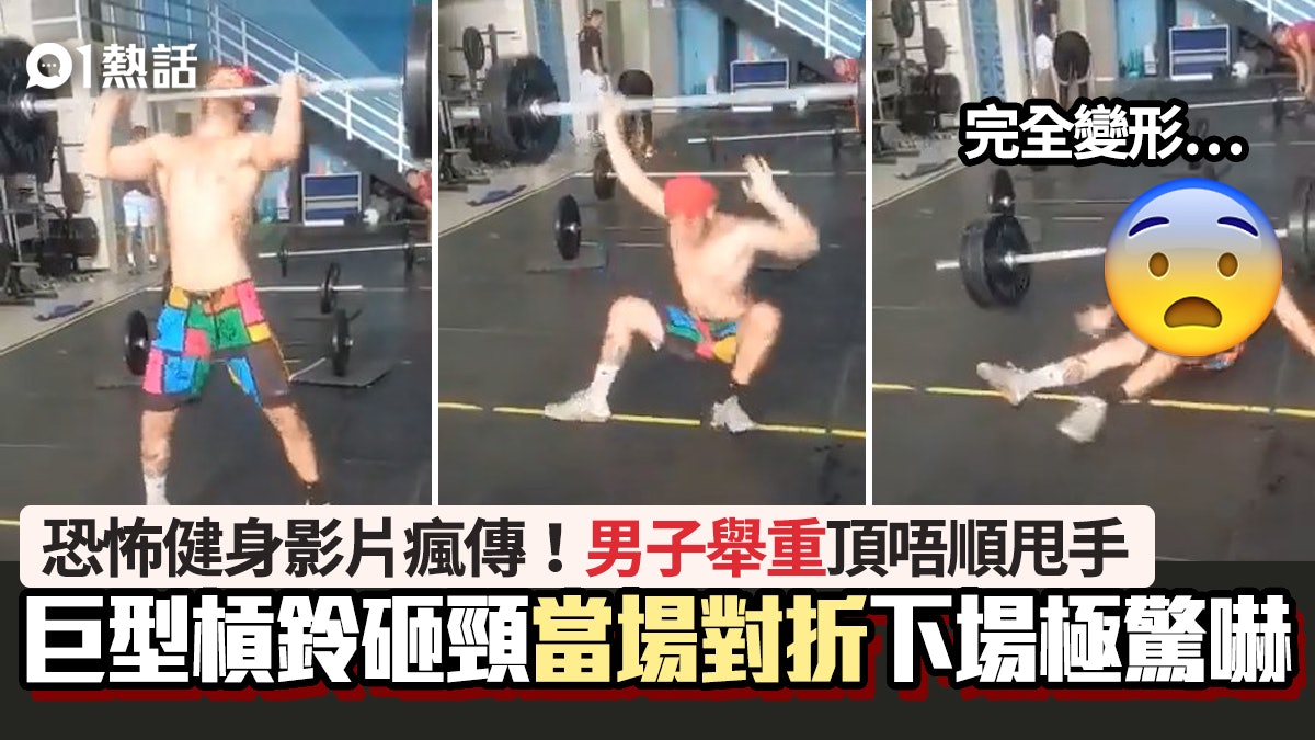 恐怖影片瘋傳|男子健身房舉重甩手 槓鈴砸頸「當場對折」極驚嚇 恐怖影片瘋傳|男子健身房舉重甩手 槓鈴砸頸「當場對折」極驚嚇