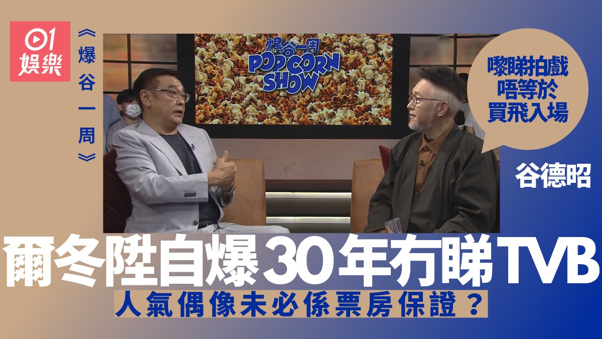 爆谷一周｜爾冬陞謙稱贏金像獎靠人緣　「我有年贏了周星馳」