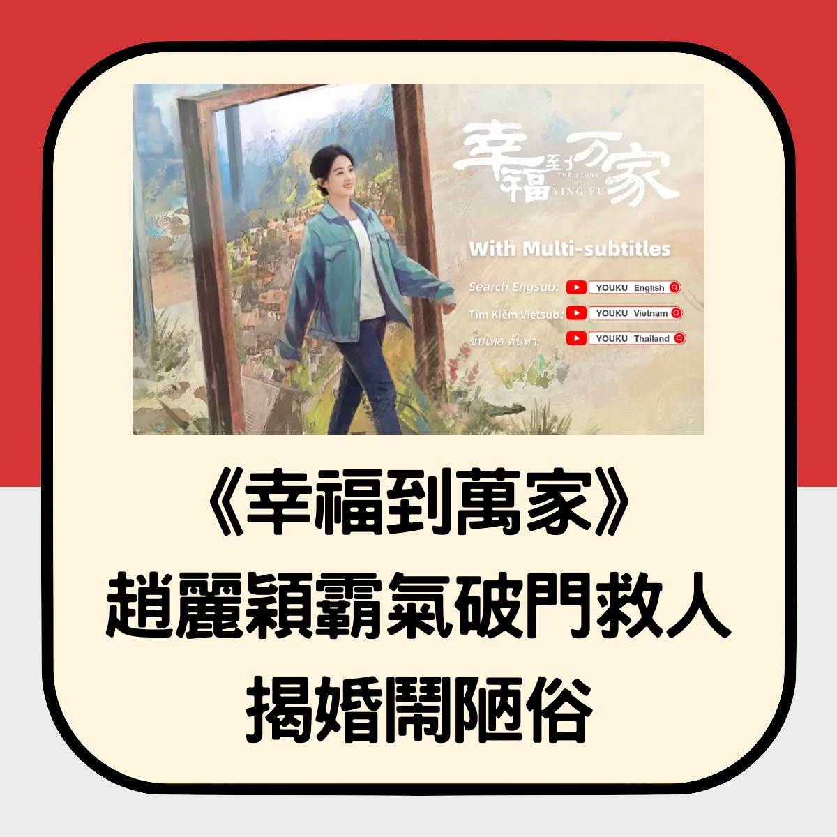 《幸福到萬家》的第一集，就揭露了農村婚鬧陋習，以及惡霸的橫蠻。（youtube@優酷華語劇場）