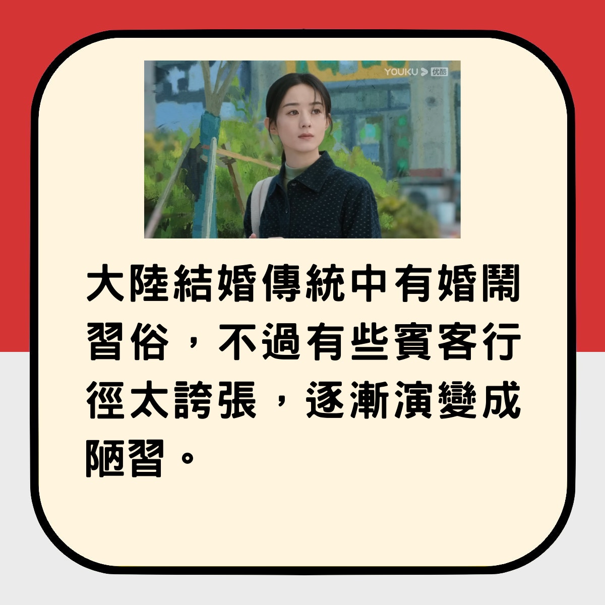 《幸福到萬家》的第一集，就揭露了農村婚鬧陋習，以及惡霸的橫蠻。（youtube@優酷華語劇場）
