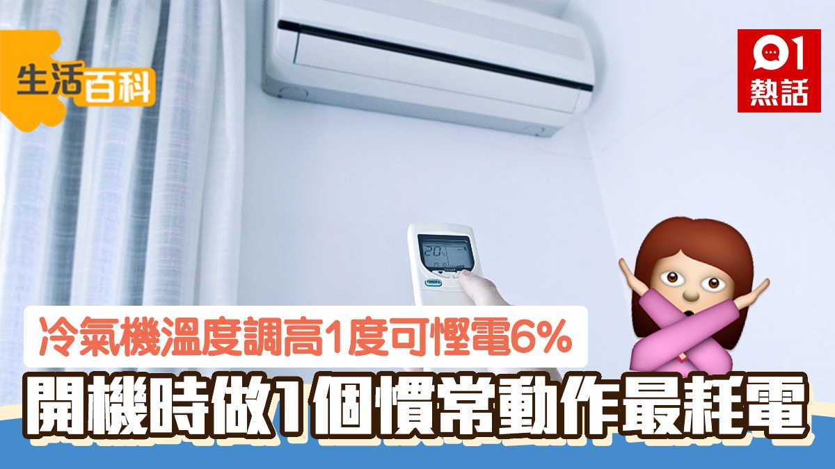 開冷氣機一個常見動作原來超級浪費電想快啲凍兼慳電可以咁set